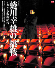 画像をギャラリービューアに読み込む, 蜷川幸雄の挑戦 イギリス公演紀行 / 真田広之、蜷川幸雄ロング・インタビュー (別冊太陽)