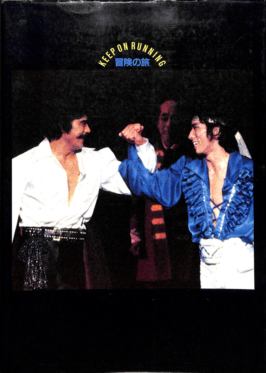 【レア品】1983年　JAC写真集　冒険の旅 千葉真一 Amazon.co.jp: 冒険の旅 JAC写真集 千葉真一keep On Running 真田広之
