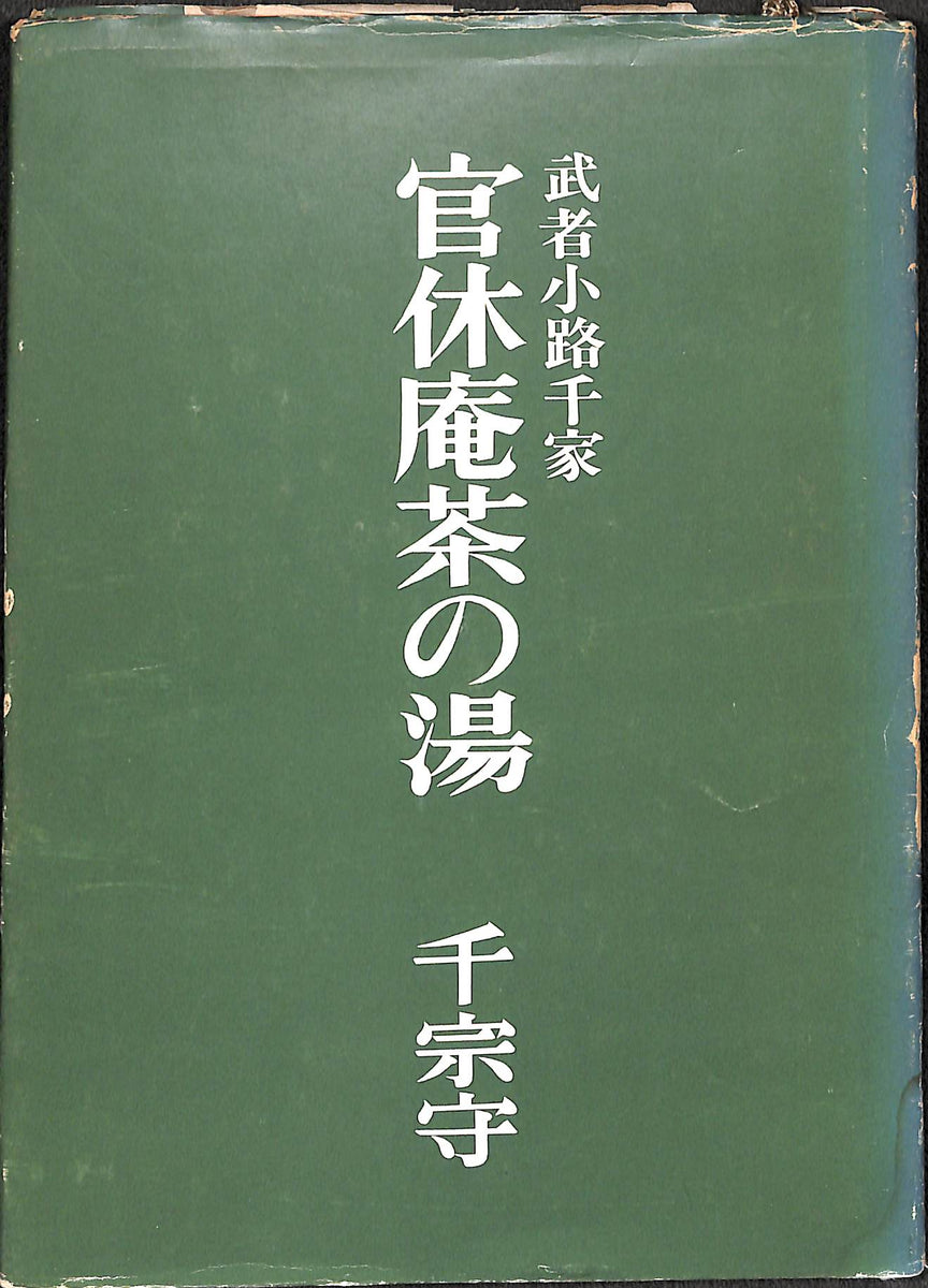 武者小路千家 官休庵茶の湯 千宗守 / 日本放送出版協会刊 – Books
