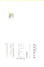 画像をギャラリービューアに読み込む, 武者小路千家 官休庵茶の湯 千宗守 / 日本放送出版協会刊