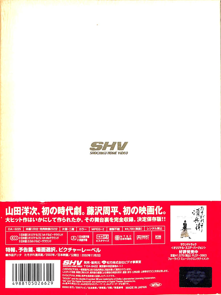 DVD】たそがれ清兵衛 (2002年) [特典ディスク付2枚組][豪華写真