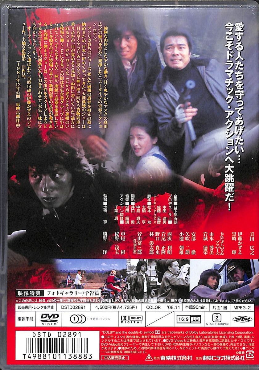 DVD】燃える勇者 (1981年) / 真田広之 伊藤かずえ 黒崎輝 勝野洋