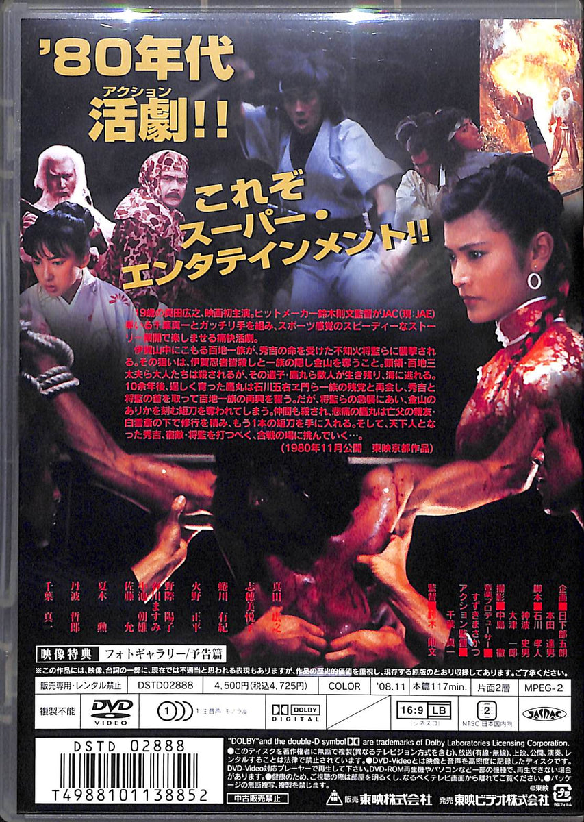 DVD】忍者武芸帖 百地三太夫 (1980年) / 真田広之 志穂美悦子 火野正平