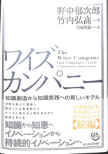 画像をギャラリービューアに読み込む, ワイズカンパニー 知識創造から知識実践への新しいモデル ■著者:野中郁次郎 竹内弘高