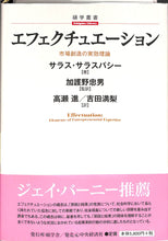 画像をギャラリービューアに読み込む, エフェクチュエーション 市場創造の実効理論 (碩学叢書) ■著者:サラス・サラスバシー