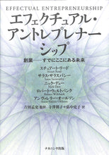 画像をギャラリービューアに読み込む, エフェクチュアル・アントレプレナーシップ■著者:スチュアート・リード サラス・サラスバシー 他