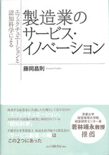 画像をギャラリービューアに読み込む, エフェクチュエーションと認知科学による製造業のサービス・イノベーション ■著者:藤岡 昌則
