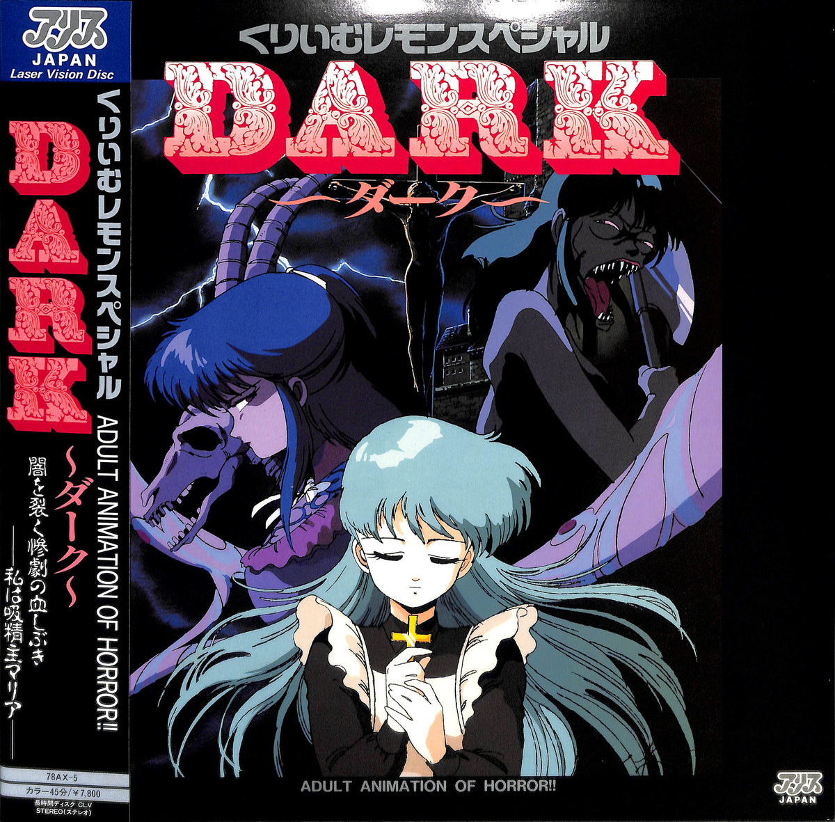 LD】くりいむレモンスペシャル ◇ DARK～ダーク～ 原案:ニコラス
