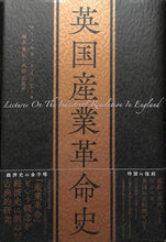 画像をギャラリービューアに読み込む, 英国産業革命史 (復刻版)■著者: アーノルド・トインビー