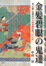 画像をギャラリービューアに読み込む, 金髪碧眼の鬼達: 鬼・天狗・山姥は白人的特徴を持っていた / 著者: 中村昂