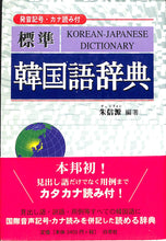 画像をギャラリービューアに読み込む, 標準 韓国語辞典 / 著者: 朱信源