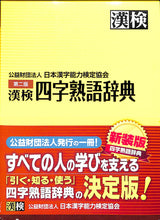 画像をギャラリービューアに読み込む, 漢検◆漢検 四字熟語辞典 第二版 公益財団法人 日本漢字能力検定協会