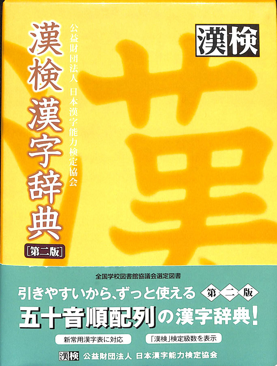 漢検◇漢検漢字辞典 [第二版] 公益財団法人 日本漢字能力検定協会