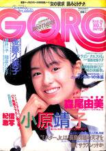 画像をギャラリービューアに読み込む, GORO 1987年3月26日号 No.7 / 小原靖子 後藤久美子 森尾由美 相楽ハル子 篠山紀信(ポスター付)