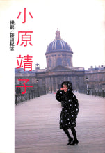 画像をギャラリービューアに読み込む, GORO 1987年3月26日号 No.7 / 小原靖子 後藤久美子 森尾由美 相楽ハル子 篠山紀信(ポスター付)