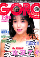 画像をギャラリービューアに読み込む, GORO 1986年6月26日号 No.13 / 水沢アキ 本田美奈子 川島なお美  高井麻巳子 永井陽子 篠山紀信(ポスター付)