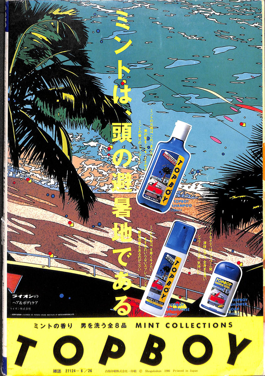GORO 1986年6月26日号 No.13 / 水沢アキ 本田美奈子 川島なお美 高井