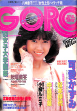 画像をギャラリービューアに読み込む, GORO 1983年11月10日号 No.22 / 可愛かずみ 松本伊代 中森明菜 小柳ルミ子