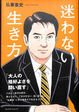 画像をギャラリービューアに読み込む, 迷わない生き方 (プレジデントムック)■著者: 弘兼憲史