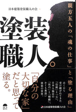 画像をギャラリービューアに読み込む, 塗装職人。■編者: 日本建築塗装職人の会