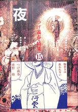 画像をギャラリービューアに読み込む, 夜行 15 つげ義春特集 / 林静一 つげ忠男 三橋乙揶 湊谷夢吉 菅野修