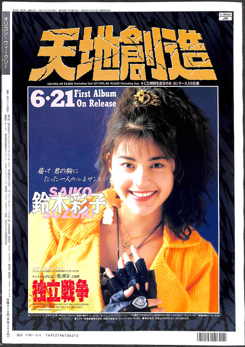 オリコン・ウィークリー 1990年6月4日号 表紙:森高千里 小泉今日子