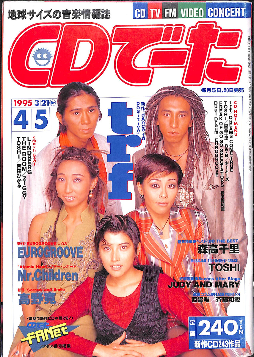 CDでーた 1995年 4月5日号 / trf 森高千里 TOSHI ジュディ&マリ 高野寛