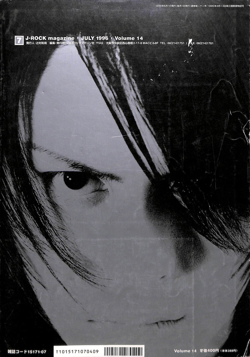 J-ROCK MAGAZINE 1996年7月号 / BUCK-TICK 櫻井敦司 今井寿 斉藤和義
