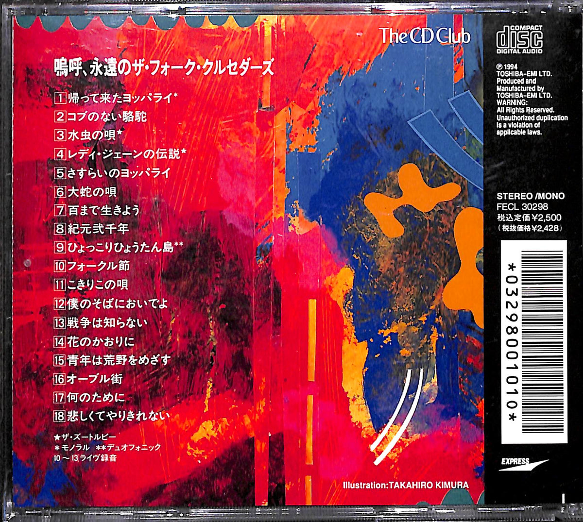CD】嗚呼、永遠のザ・フォーク・クルセダーズ The Folk Crusaders