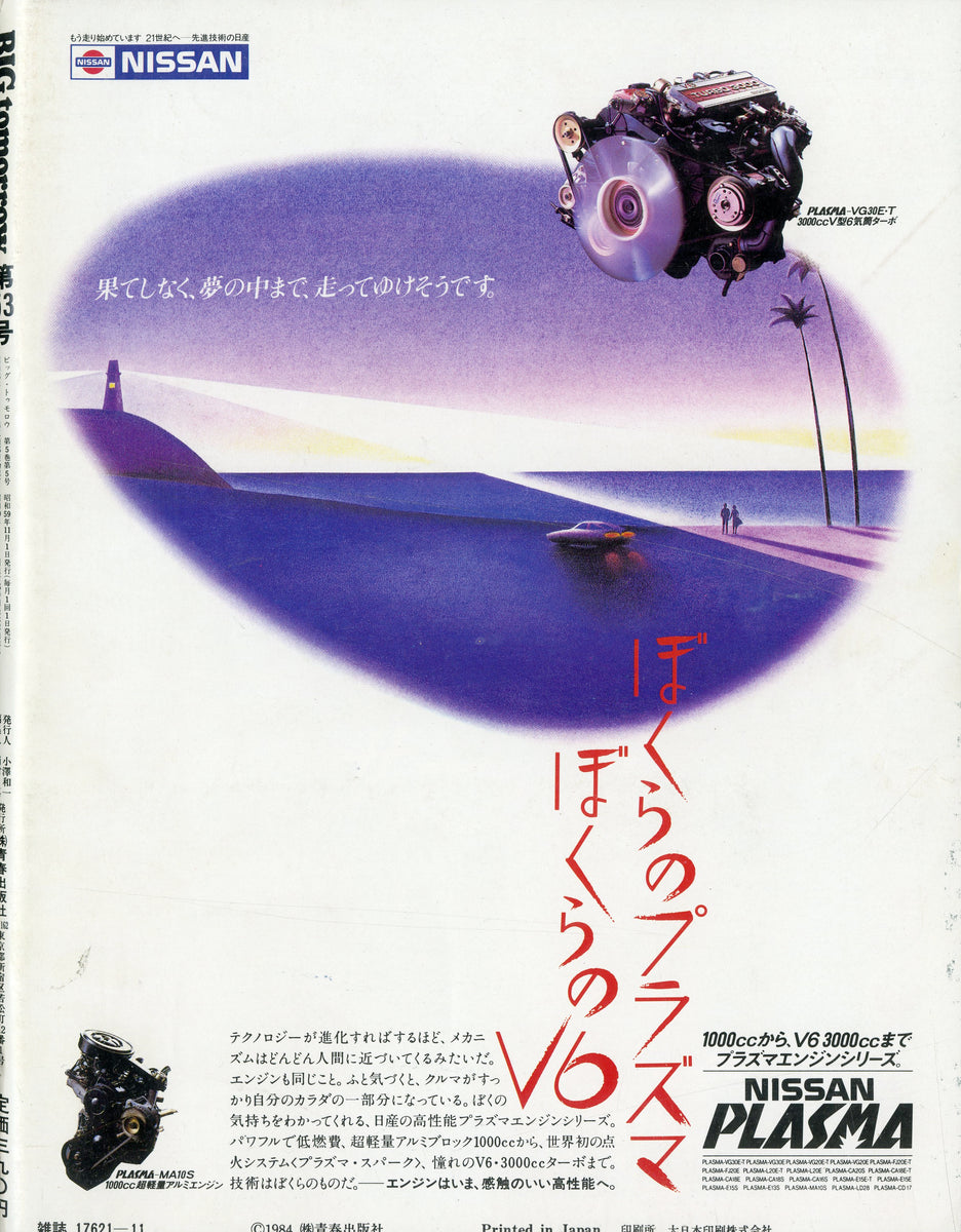 BIG tomorrow ビッグ・トゥモロウ 1984年 11月号 永六輔 西田敏行 柄本