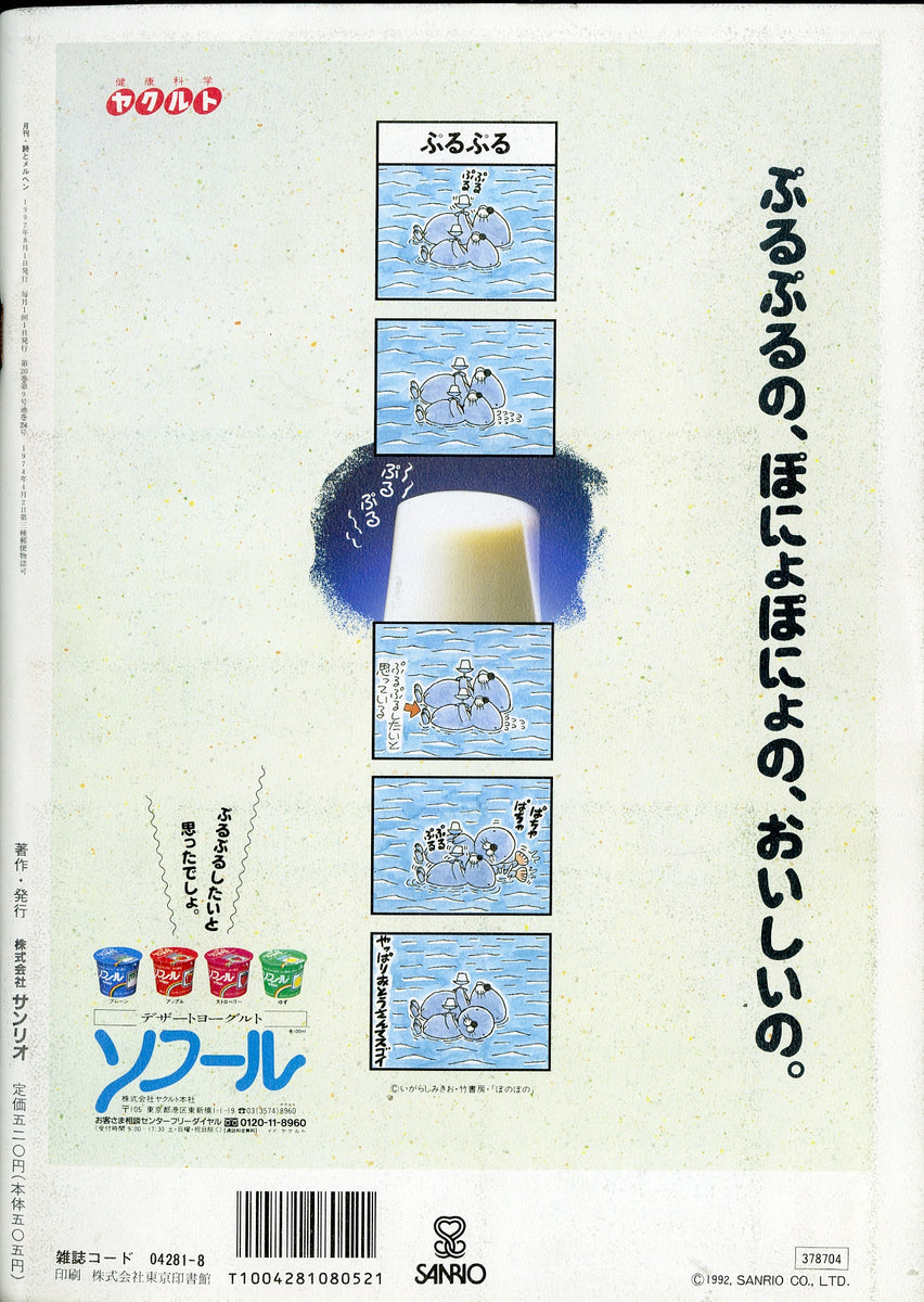 月刊 詩とメルヘン 1992年8月号 編集人:やなせたかし 発行人:辻 月刊 詩とメルヘン 1992年8月号 編集人:やなせたかし 発行人:辻