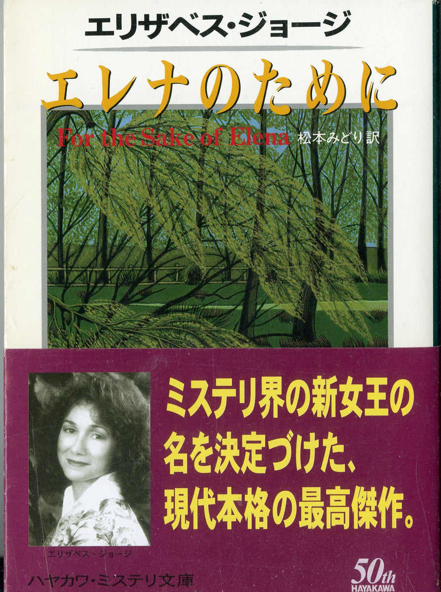 【中古】罪深き絆〈下〉 (ハヤカワ・ミステリ文庫)／エリザベス ジョージ (著)、松本 みどり(翻訳)、Elizabeth George (原名)／早川書房 中古】罪深き絆〈下〉 (ハヤカワ・ミステリ文庫)／エリザベス