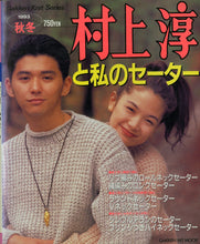 画像をギャラリービューアに読み込む, 村上淳と私のセーター Gakken Knit Series 1993秋冬 (GAKKEN HIT MOOK)
