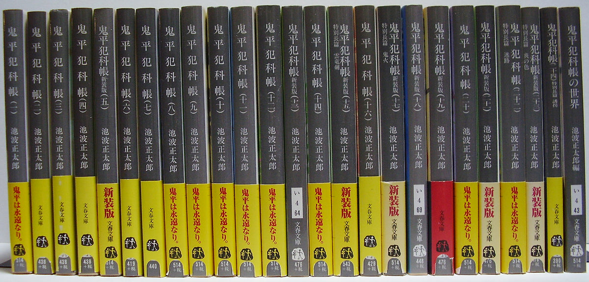 池波正太郎 鬼平犯科帳セット(番外、特別編付き) - 文学/小説