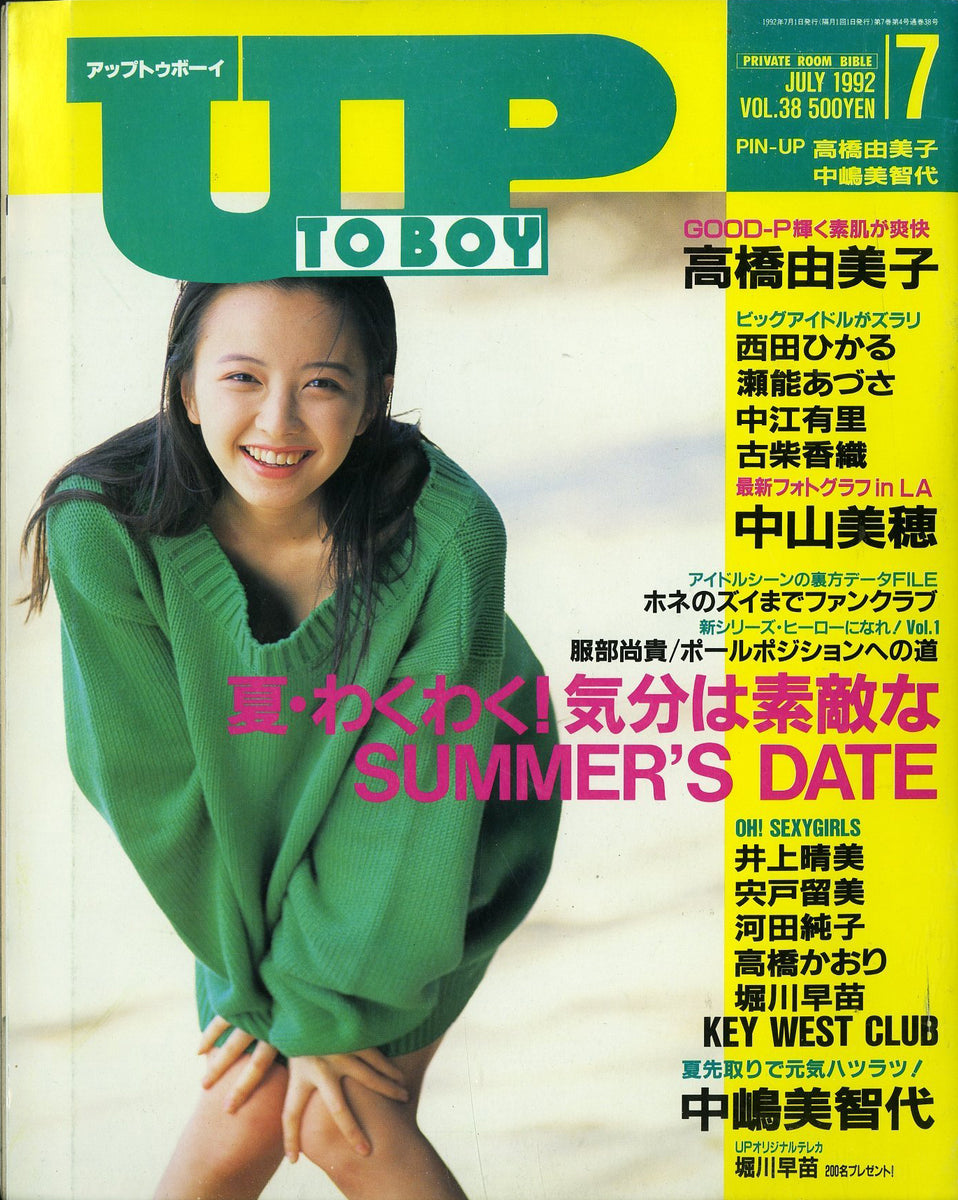 アップトゥボーイ 1992年7月号 vol.38 [表紙:高橋由美子] 中嶋美智代 中山美穂 西田ひかる 瀬能あづさ 他