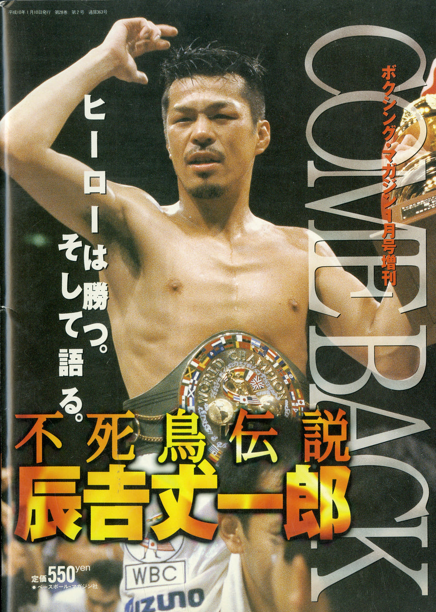 ボクシングマガジン 1998年1月号増刊 COME BACK 不死鳥伝説 辰吉 