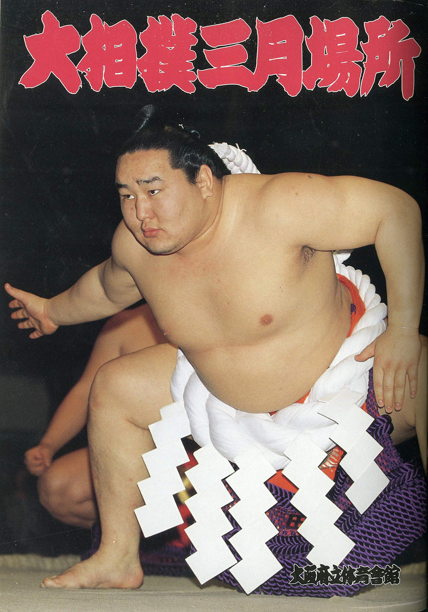 【直筆サイン】60人 大相撲パンフレット 1998年三月場所 001_58470cd9-a660-4708-99c9-