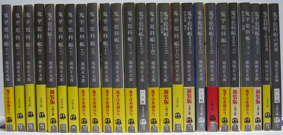 鬼平犯科帳 全24巻+「鬼平犯科帳の世界」池波正太郎:著 (文春文庫