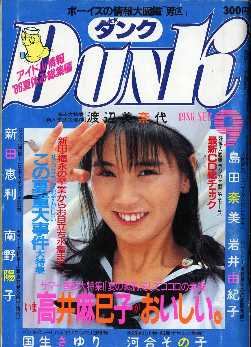 DUNK (ダンク) 1986年9月号 [表紙:高井麻巳子] 巻頭大特集 高井麻巳子