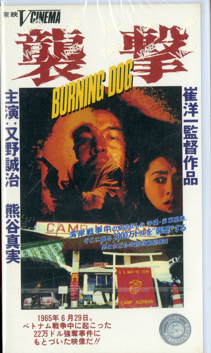 襲撃 BURNING DOG 崔洋一監督作品 主演:又野誠治/熊谷真実 [VHS