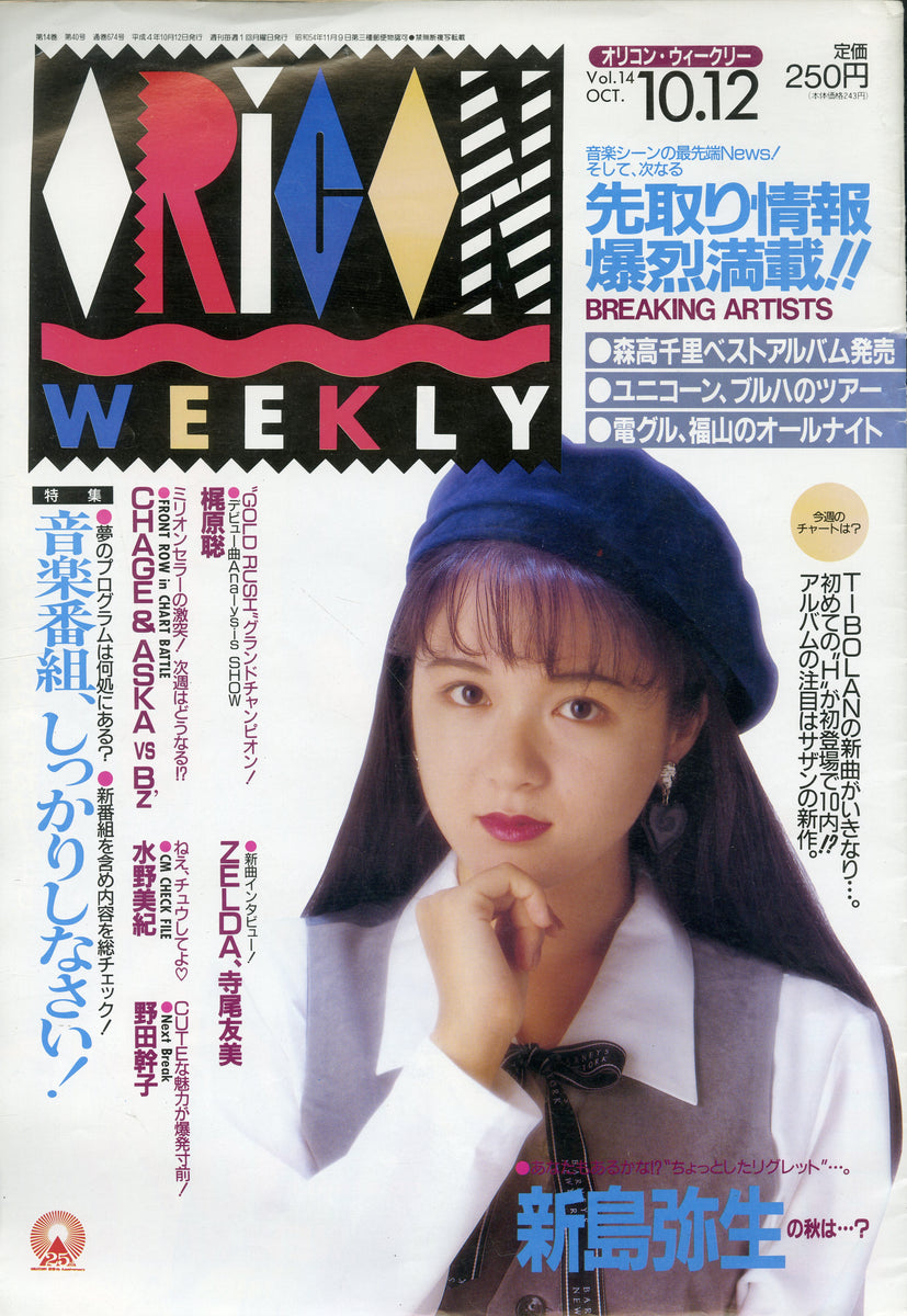 オリコン・ウィークリー 1992年10月12日号 Vol.14 [表紙:新島弥生