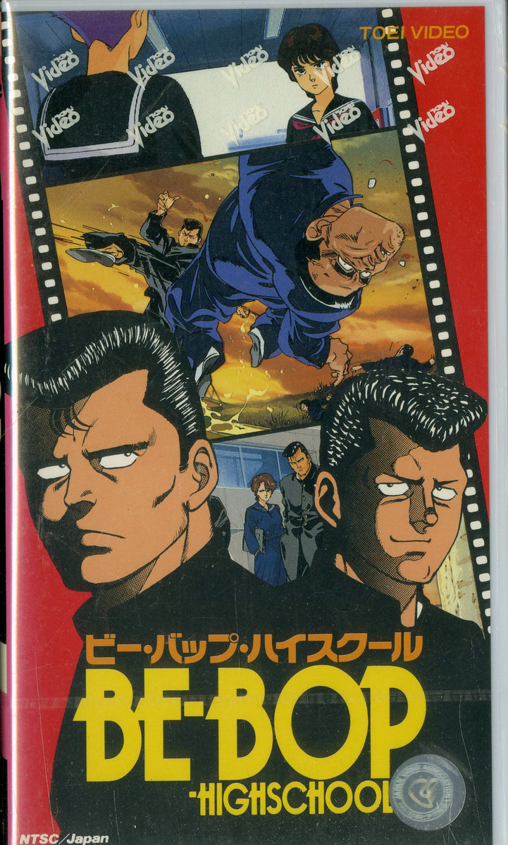 BE BOP HIGH SCHOOL ビー・バップ・ハイスクール 東映Vアニメ [VHS]