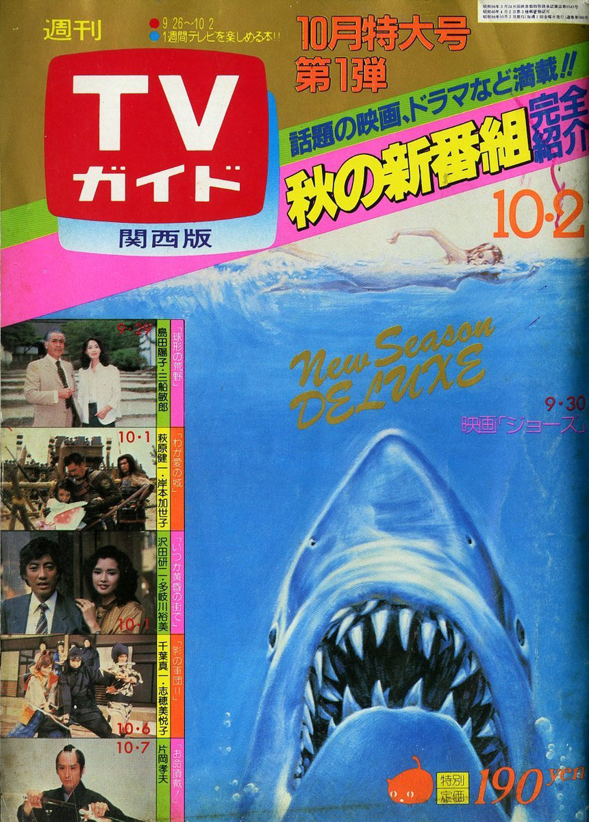 週刊ポスト 昭和56年10月2日号 週刊ポスト 1981年 昭和56年10月2日号 南條玲子 - メルカリ