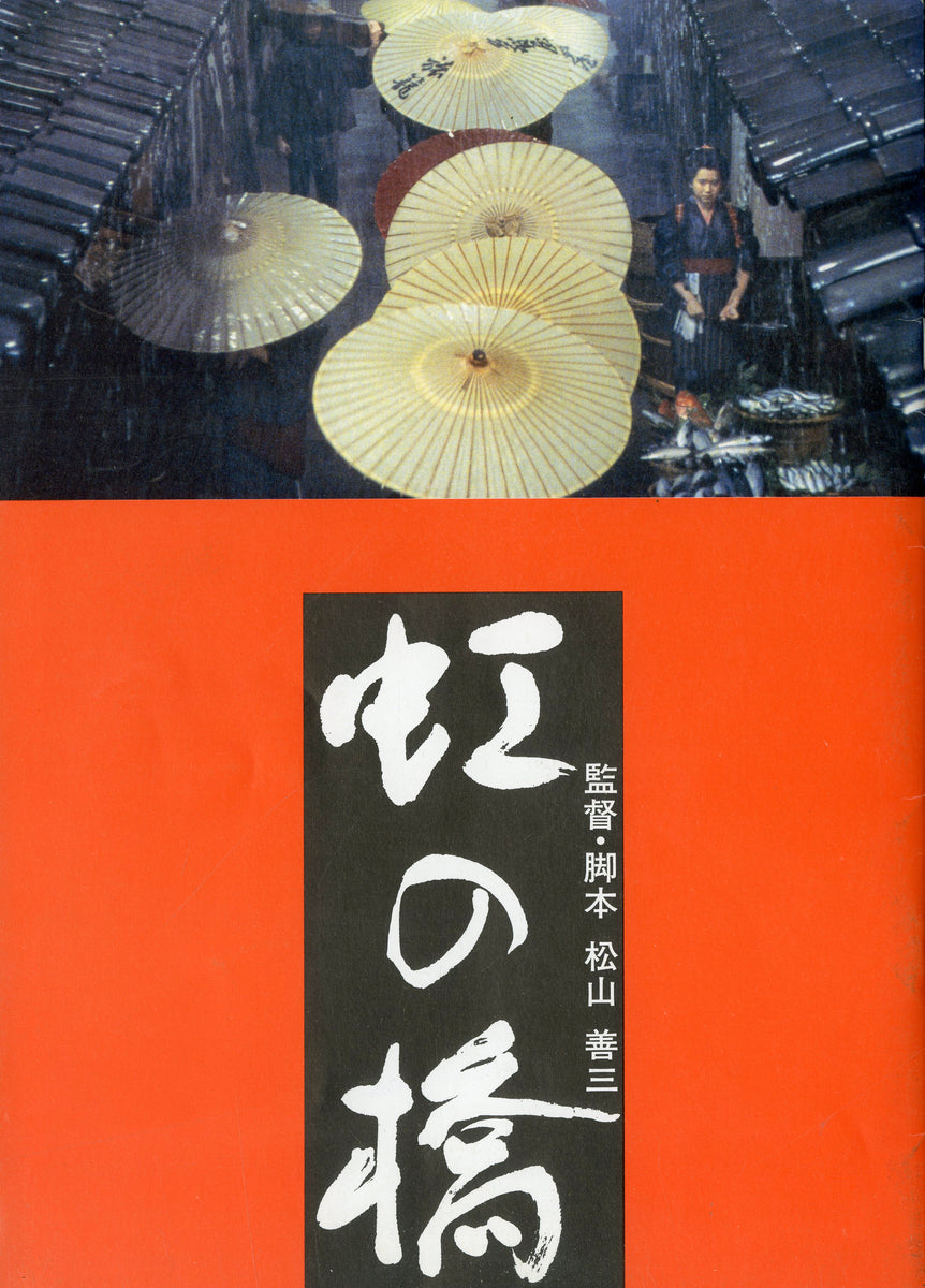 虹の橋 監督/脚本:松山善三 出演:和久井映見/渡部篤郎/水野真紀/大森嘉