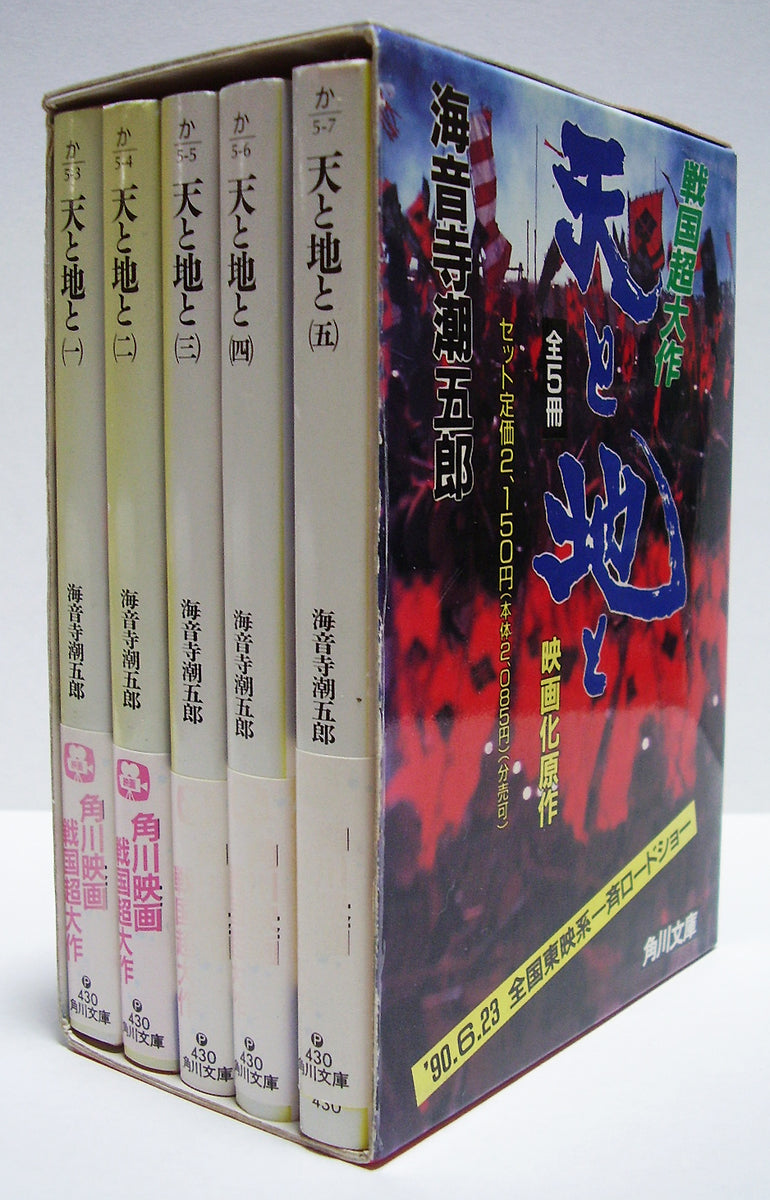 天と地と 全5冊完結セット (角川文庫) 著:海音寺潮五郎