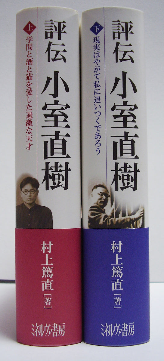 評伝 小室直樹 上下巻 □ 村上篤直:著 – Books Channel Store
