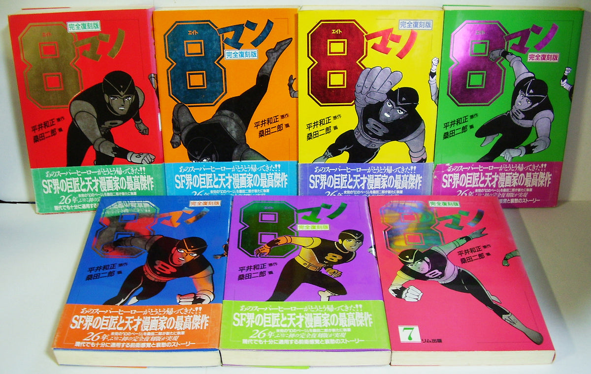 エイトマン8マン　完全版　全巻セット　桑田次郎　平井和正　収納BOX　エイトマン　帯付き