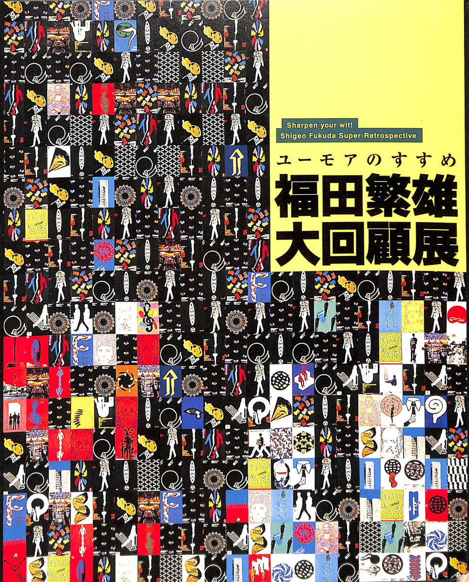 図録】ユーモアのすすめ 福田繁雄大回顧展 (2011年) – Books Channel Store