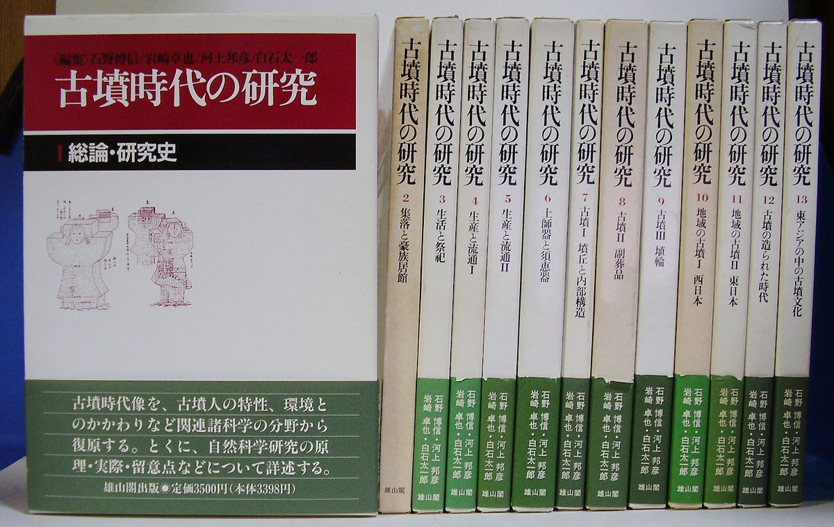 古墳時代の研究 全13巻 雄山閣 / 石野博信, 河上邦彦 他