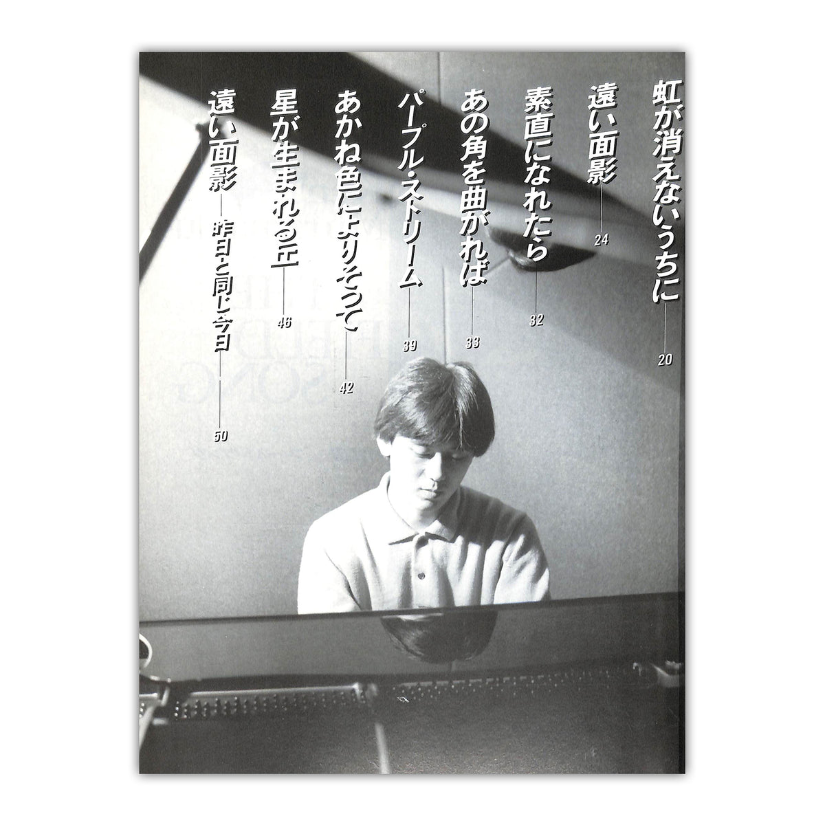 ◆ピアノソロ◆村松健 / フィールド・ソング 10thアルバム全11曲収録 [楽譜]